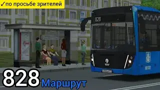 Omsi 2 Москва (Орехово-Борисово), Маршрут 828