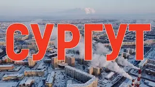 Сургут 2022 ХМАО