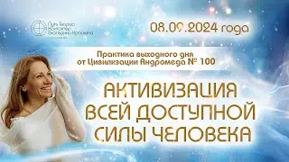 Активизация всей доступной силы человека | Анонс практики выходного дня №100