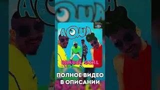 СКИБИДИ ДОП ДОП feat. Aqua (МЭШАП)