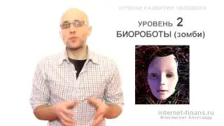 Уровень развития человека (типы строя психики)