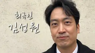 [희극인의 삶] 개그맨 김성원