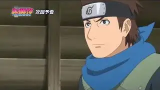 Боруто41 трейлер