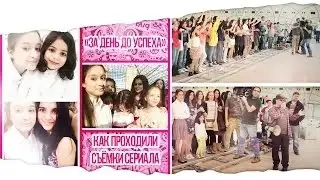 За День До Успеха   Как проходили съёмки сериала