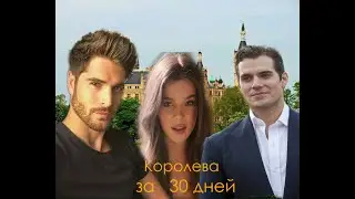Королева за 30 дней. Клуб Романтики.