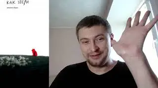 Виолен Беро. Как звери: отзыв + отрывок