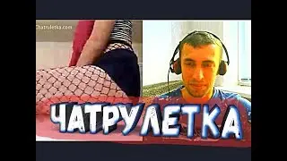 Показала Попу в Чулках в Чат рулетке / Станцевала Тверк #24 РАЦЕЙ
