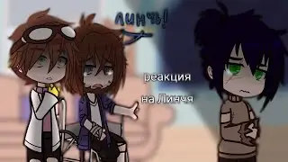 реакция ЗА на Линча