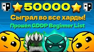 50,000 STARS!!! Played all Hard levels and beat the GDDP Beginner List on stream! Star Grinder Ge...