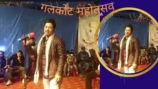 गलकोट खेलकुद तथा साँस्कृतिक महोत्सव मा आज लोकप्रिय गायिक प्रकाश सपुत काे प्रस्तुति ले यसरी तात्यो