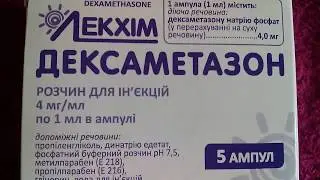 Дексаметазон Лекхим