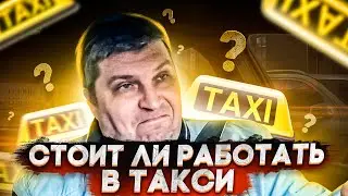 Влог водителя такси. На завод или в такси куда лучше идти? Про работу в такси без прикрас.