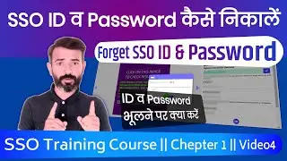 How to Forget SSO ID & Password - एसएसओ आईडी पासवर्ड भूलने पर वापस कैसे निकाले || SSO ID & Password