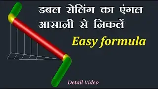 Double Rolling pipe angle formula  | डबल रोलिंग पाइप का एंगल कैसे निकाला जाता है