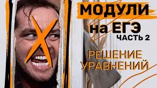 Решение уравнений. Модули 2. Урок 2 из 5