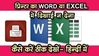 printer show in word but not show in excel [SOLVED] HINDI | logicalmindmaker