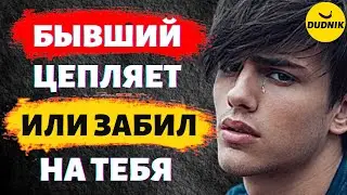 Бывший Провоцирует или Уже Давно Забил на Тебя! Бывший Себя ни Как не Проявляет он Просто Исчез!