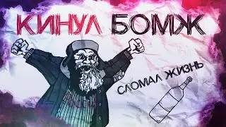 КАК МЕНЯ ОБМАНУЛ БОМЖ [ШОУ ИСТОРИЙ] (анимация)