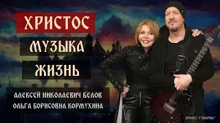 Христос. Музыка. Жизнь | Алексей Белов и Ольга Кормухина | проект 