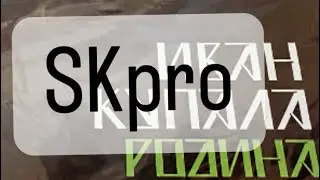 SKpro  Иван Купала - Родина