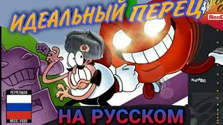 PERFECT PEPPER НА РУССКОМ |  ИДЕАЛЬНЫЙ ПЕРЕЦ | Rus Dub Перевод [Хэллоуин спешл или типа того]