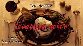 Аудиокнига: Тим Миллер 
