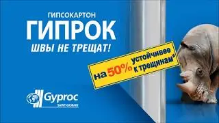 В чем отличие гипсокартона Gyproc  от обычного гипсокартона?