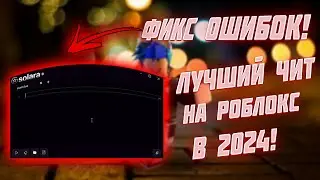 КАК УСТАНОВИТЬ ЧИТЫ НА БРАУЗЕРНЫЙ РОБЛОКС БЕЗ БАНА В 2024 | ФИКС ОШИБОК ЧИТА!