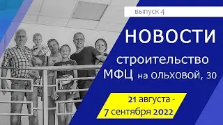 Новости стройки (выпуск 4)