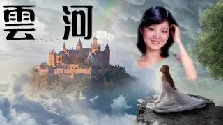 鄧麗君Teresa Teng--- 雲河Cloud River(懷念經典歌曲)