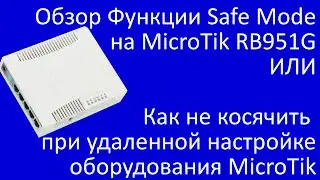 Обзор Функции Safe Mode на MicroTik RB951G