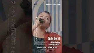 Augusta Camp 2024 チケットオフィシャル先行受付実施中！ #AugustaCamp