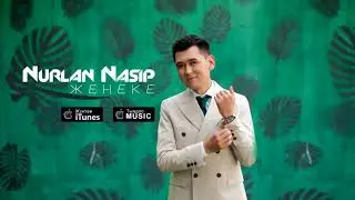 Нурлан Насип- 
