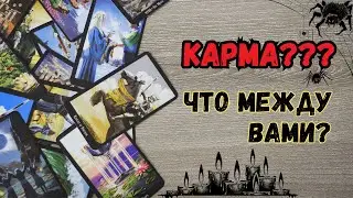 Ключ к загадке найден💥 Кармические ли это отношения?❤️