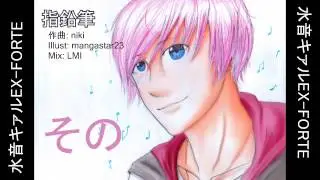 【UTAUカバー】指鉛筆【水音キァルEX-FORTE】