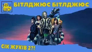 БІТЛДЖЮС БІТЛДЖЮС / BEETLEJUICE BEETLEJUICE | ОГЛЯД