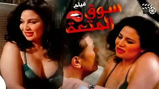 فيلم سوق المتعة كامل بدون حذف |Souq El Mot3a-Bold Movie إلهام شاهين - محمود عبدالعزيز-فاروق الفيشاوي