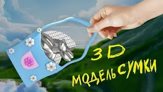 Мультяшная 3D модель сумки в Nomad