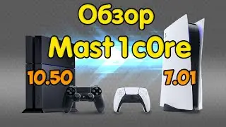Обзор и установка Mast1c0re exploit PS4 10.50 и 7.01 на PS5. Запуск PS2 игр. Технические возможности