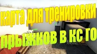 ТРЕНИРОВКА ПРЫЖКОВ В CS GO