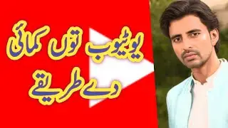 یوٹیوب توں کمائی دےطریقے | Saraiki Bol