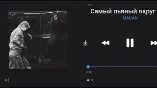 Послушай в наушниках 🎧🤤 Macan - Самый пьяный округ в мире | 8d audio | 8d music