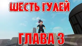 {RO-GHOUL} СЕРИАЛ "ШЕСТЬ ГУЛЕЙ" СЕРИЯ #3