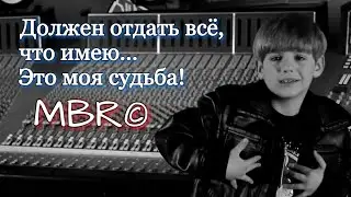 Перевод кавера MattyBRaps - Never Say Never (русские субтитры)