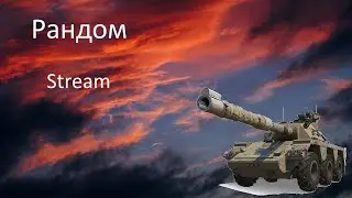 Рандом! WOT Stream/Cтрим! Мир Танков!