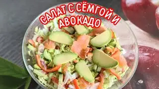 САЛАТ С КРАСНОЙ РЫБОЙ И АВОКАДО.