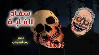 سفاح الغابة // قصص رعب انيميشن