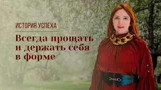 ВСЕГДА ПРОЩАТЬ И ДЕРЖАТЬ СЕБЯ В ФОРМЕ Ирина Арсентьева