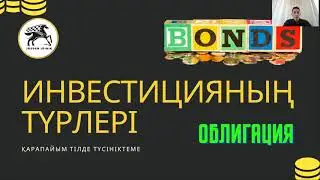 Облигация деген не?