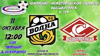 11.10.20. ВОЛНА - М (Ковернино)- СПАРТАК (Богородск).
